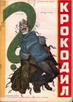 Обложка для Крокодил, 1929 , № 45.pdf